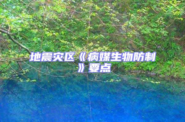 地震災(zāi)區(qū)《病媒生物防制》要點