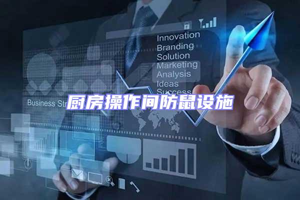 廚房操作間防鼠設(shè)施