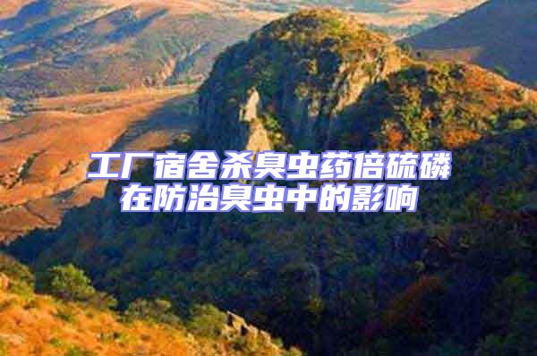 工廠宿舍殺臭蟲(chóng)藥倍硫磷在防治臭蟲(chóng)中的影響