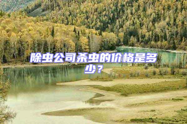 除蟲公司殺蟲的價格是多少？