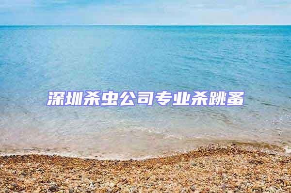 深圳殺蟲公司專業(yè)殺跳蚤