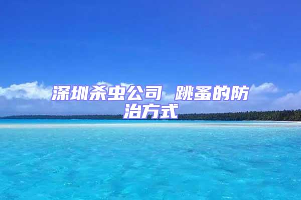 深圳殺蟲公司 跳蚤的防治方式