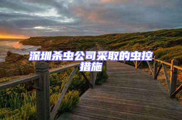 深圳殺蟲(chóng)公司采取的蟲(chóng)控措施
