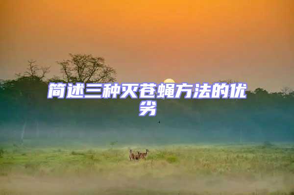 簡述三種滅蒼蠅方法的優劣