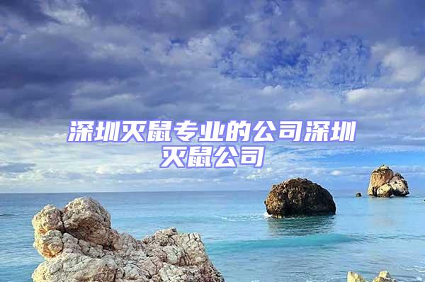 深圳滅鼠專業的公司深圳滅鼠公司