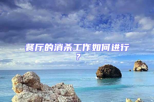 餐廳的消殺工作如何進行？