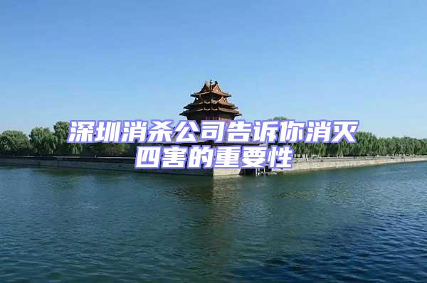 深圳消殺公司告訴你消滅四害的重要性