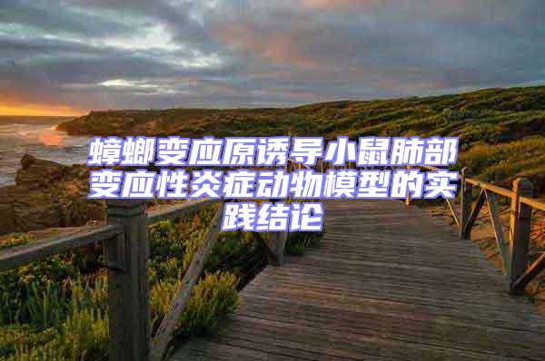 蟑螂變應(yīng)原誘導(dǎo)小鼠肺部變應(yīng)性炎癥動物模型的實(shí)踐結(jié)論