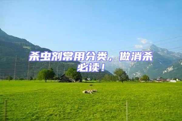 殺蟲劑常用分類，做消殺必讀！