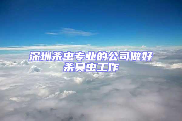 深圳殺蟲專業的公司做好殺臭蟲工作