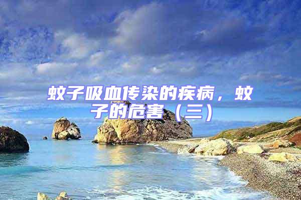 蚊子吸血傳染的疾病，蚊子的危害（三）