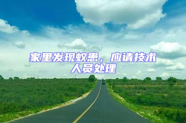 家里發現蟻患，應請技術人員處理