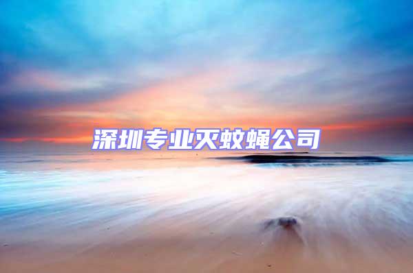 深圳專業(yè)滅蚊蠅公司