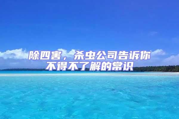 除四害，殺蟲公司告訴你不得不了解的常識