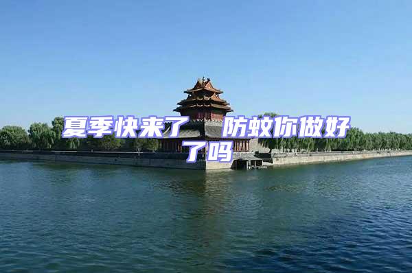 夏季快來了  防蚊你做好了嗎