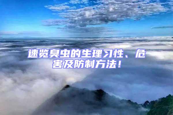 速覽臭蟲的生理習性、危害及防制方法！