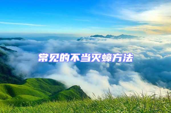 常見的不當滅蟑方法
