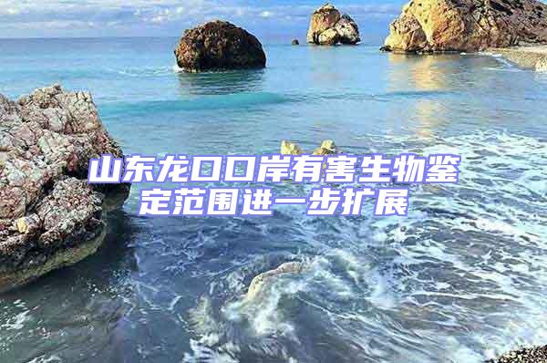山東龍口口岸有害生物鑒定范圍進(jìn)一步擴展