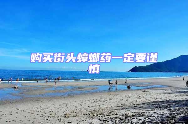 購(gòu)買(mǎi)街頭蟑螂藥一定要謹(jǐn)慎