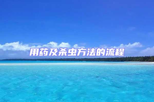 用藥及殺蟲方法的流程