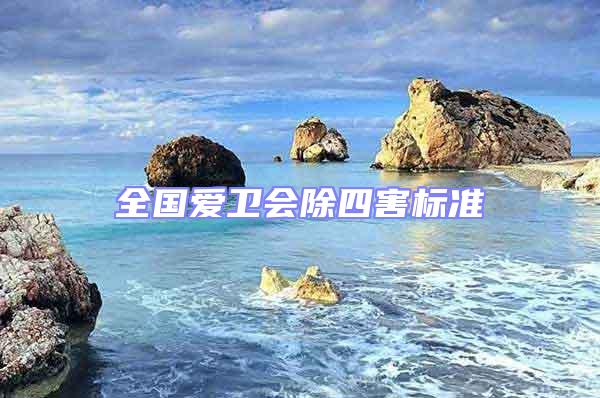全國愛衛會除四害標準