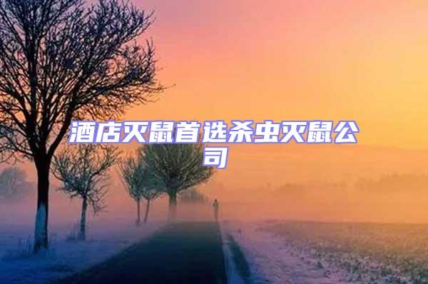 酒店滅鼠首選殺蟲滅鼠公司