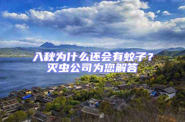 入秋為什么還會(huì)有蚊子？滅蟲(chóng)公司為您解答
