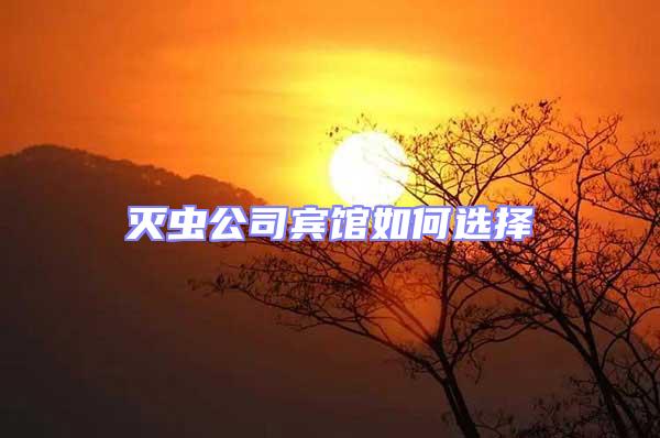 滅蟲公司賓館如何選擇