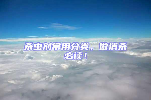 殺蟲劑常用分類，做消殺必讀！