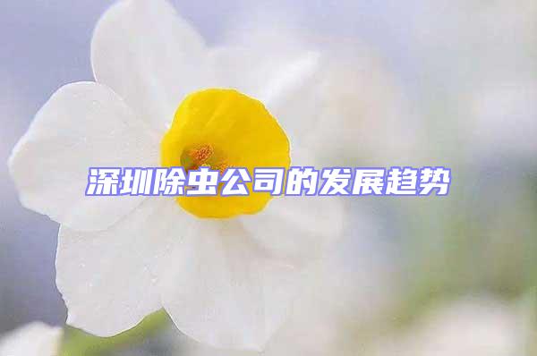 深圳除蟲公司的發展趨勢