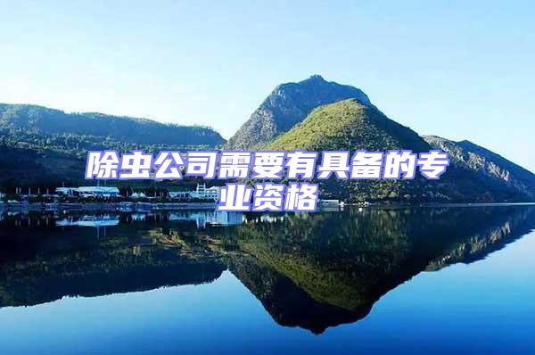 除蟲公司需要有具備的專業資格