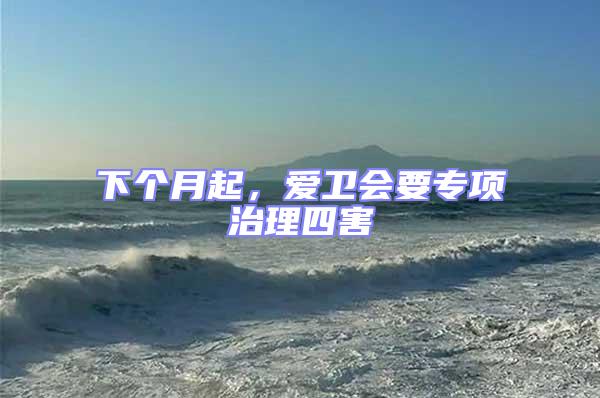 下個月起，愛衛會要專項治理四害