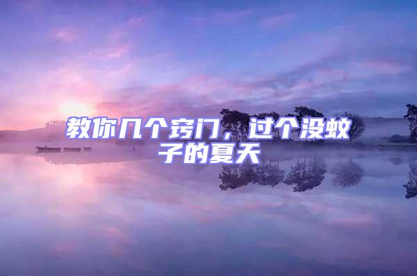 教你幾個(gè)竅門，過個(gè)沒蚊子的夏天