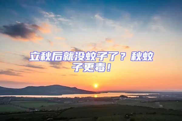 立秋后就沒(méi)蚊子了？秋蚊子更毒！
