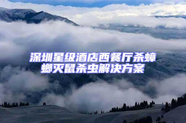 深圳星級酒店西餐廳殺蟑螂滅鼠殺蟲解決方案