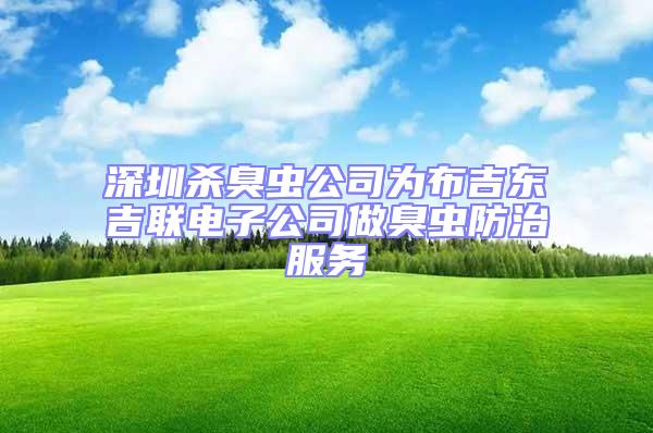 深圳殺臭蟲公司為布吉東吉聯(lián)電子公司做臭蟲防治服務(wù)