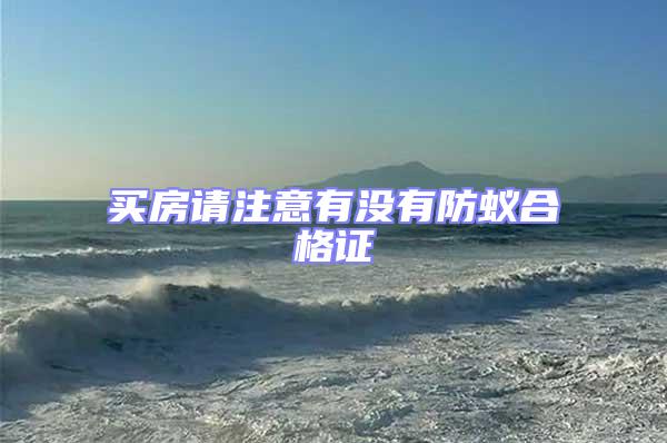 買房請注意有沒有防蟻合格證