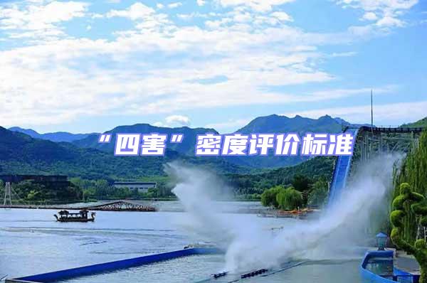 “四害”密度評(píng)價(jià)標(biāo)準(zhǔn)