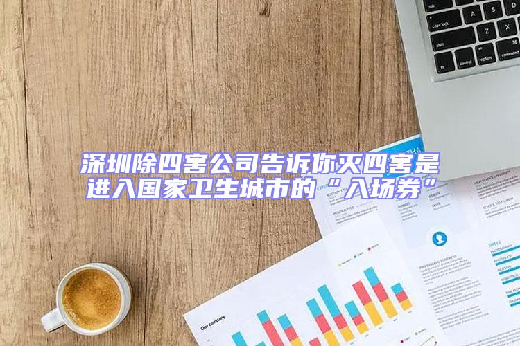 深圳除四害公司告訴你滅四害是進入國家衛生城市的“入場券”