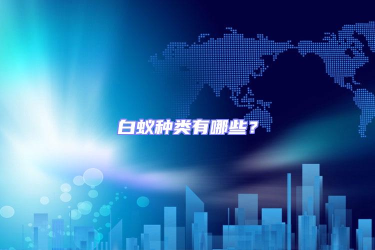白蟻種類有哪些？