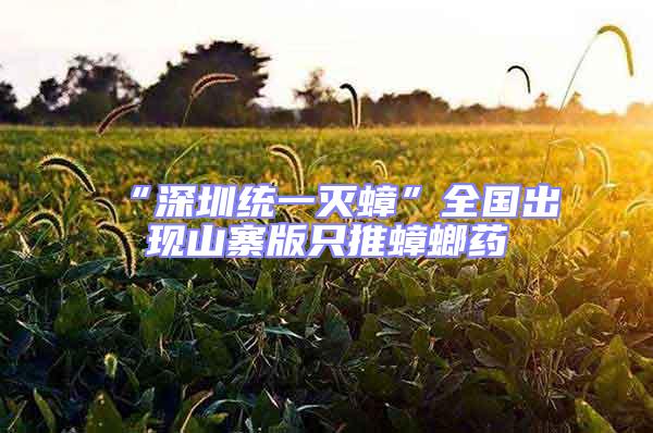 “深圳統(tǒng)一滅蟑”全國出現(xiàn)山寨版只推蟑螂藥