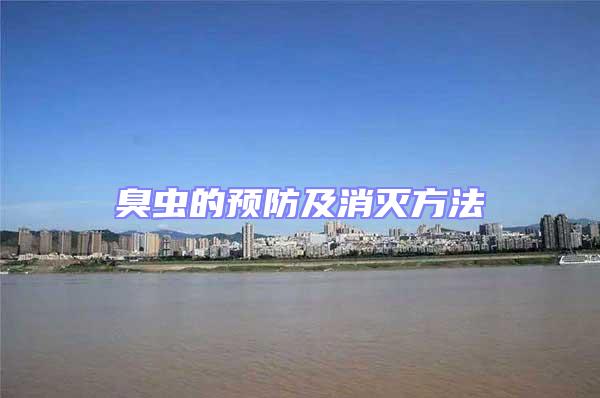 臭蟲的預(yù)防及消滅方法