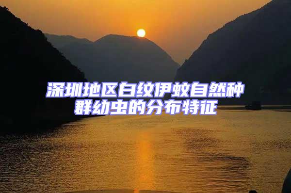 深圳地區白紋伊蚊自然種群幼蟲的分布特征