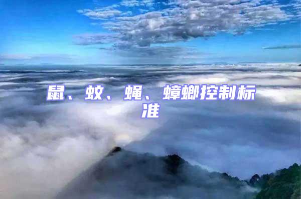 鼠、蚊、蠅、蟑螂控制標(biāo)準(zhǔn)