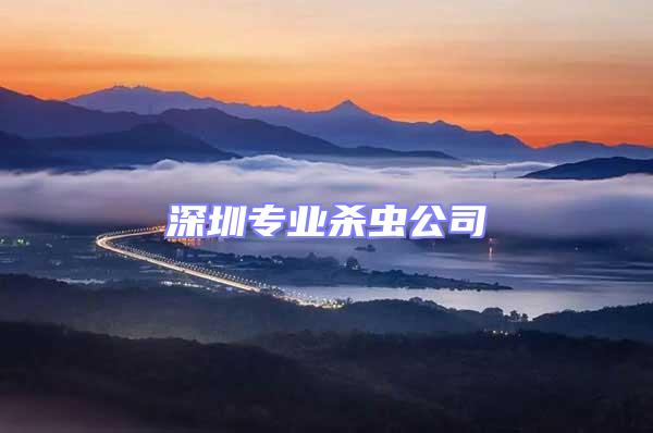 深圳專業殺蟲公司