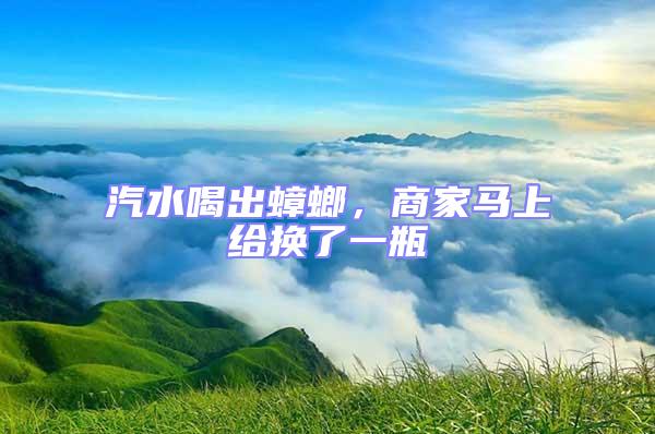 汽水喝出蟑螂，商家馬上給換了一瓶