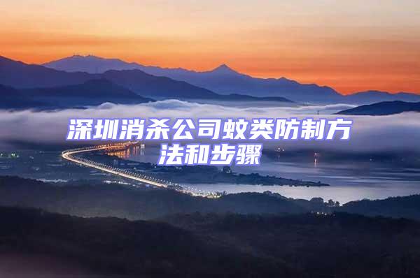 深圳消殺公司蚊類防制方法和步驟