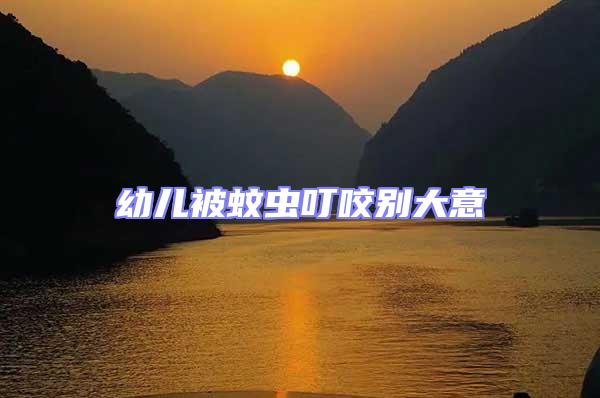 幼兒被蚊蟲(chóng)叮咬別大意