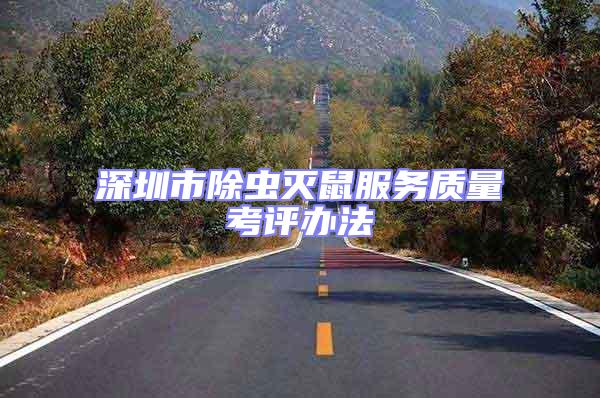 深圳市除蟲滅鼠服務(wù)質(zhì)量考評辦法