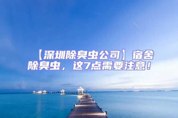 【深圳除臭蟲公司】宿舍除臭蟲，這7點需要注意！